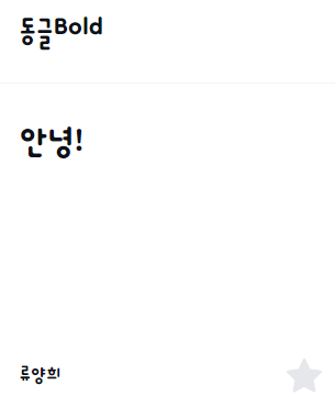 이모티콘 만들 때 상업적 이용 가능 무료 폰트 추천 17개 이미지 9